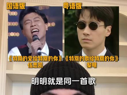 明明就是同一首歌,为什么粤语版就是比国语版听起来高级,你更喜欢哪个版本?#特别的爱给特别的你 #伍思凯 #黎明 #特别的歌给特别的你