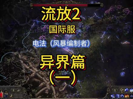 流放2电法异界篇(一)国际服风暴编制者