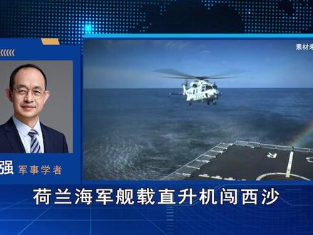 荷兰军机闯入西沙,我军全面升级反制,胆敢乱来别怪我们不客气 #全球创作者计划 #零基础看懂全球