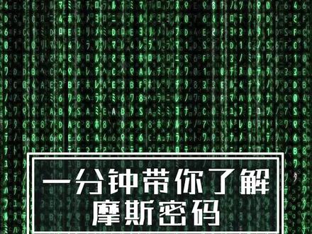 摩斯密码原来这么简单!1分钟带你了解摩斯密码#wow原来如此 #dou是知识点