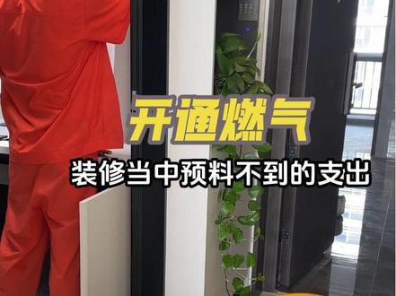 万万没想到,开通个燃气竟然这么贵,关键还不能讲价,那么明细来啦:1.为了美观我家燃气表改到柜子底下💰200,(如果你们不在乎的话这笔可以省略)2.热水器燃气管安装💰180,在加上燃气热水器放在户外,燃气管走顶,所以波纹管总共用了7米,💰50每米(燃气热水器如果在室内,米数就没这么多)3.就是一些转接头,绝缘接头,直通接头的费用,⚠️每个地区收费标准不一样,4.这里提醒一下燃气管经过的地方一定要有透气孔,提前打好孔,不然到时候现场安装的时候打孔,收费会更高哦!🙂……总之装修真的处处都是收割机呀#我家装修很听劝 #装修避坑细节 #开通燃气 #装修细节 #装修日记