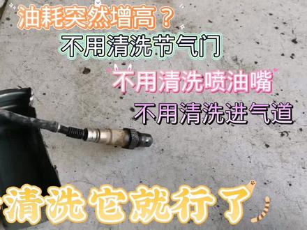油耗突然升高,不用去修理厂做清洗,几块钱买瓶清洗剂洗它就行