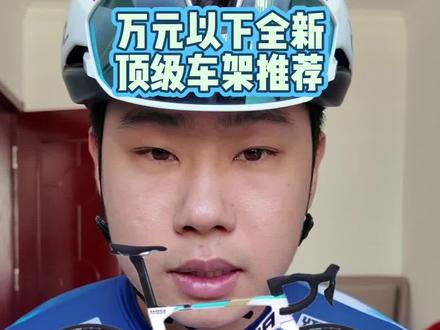 万元以下全新顶级车架 主要推荐车架 价格波动大 你们自己去捡漏
#公路车新手入门 #公路车推荐 #瑞豹sparkevo #捷安特tcr #公路车车架