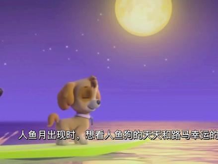 益智动画:第67集汪汪队狗狗在人鱼月日潜入海底救援被困的人鱼狗 #童年动画 #儿童动画 #动画