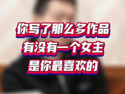 你最喜欢你这几部作品里哪一个女主?
#斗破苍穹 #元尊 #大主宰