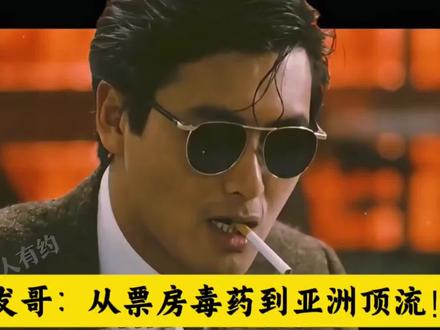 从票房毒药到亚洲顶流!发哥这部片被韩国奉为「黑帮片圣经」