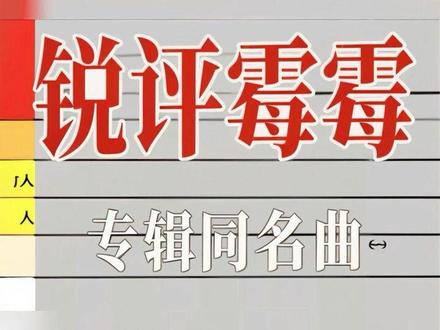 锐评泰勒·斯威夫特的所有专辑同名曲#taylorswift #霉霉 #taylor #taylor霉霉 #时代巡演
