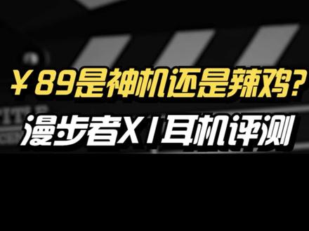 ¥89是神机还是辣鸡?学生党蓝牙耳机推荐:漫步者X1 #无线耳机 #蓝牙耳机 #无线蓝牙耳机 #耳机