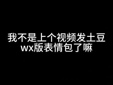 自制表情包wx版(抖音版同理)#土豆🥔 #biabiamiamia #土豆表情包 #创作者中心 #创作灵感