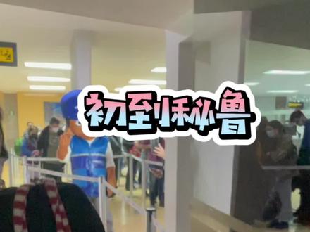 秘鲁🇵🇪行#海外生活 #记录真实生活 #海外 #疫情下的生活 #vlog日常 @DOU+小助手 @抖音小助手