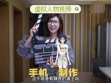 做短视频不想露脸的同学们,剪辑一只虚拟人物的视频咋样?#教程 #剪辑教程 #虚拟偶像