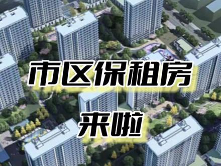 金华保障性租赁住房来了,它会是什么样房子,可能需要什么条件才能申请呢#买房那些事 #一个敢说真话的房产人 #楼市 #保障性住房