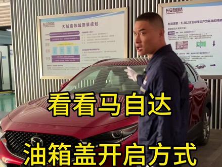 看看马自达油箱口盖开启方式
