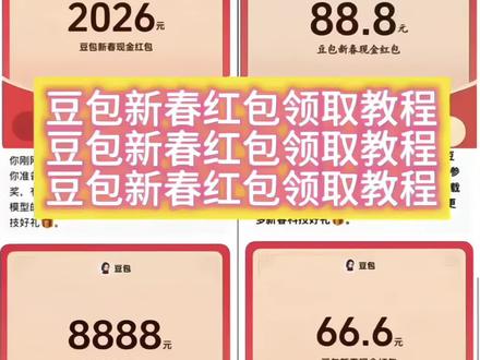 豆包新春红包领取教程来啦,这波羊毛有手就能薅!#豆包红包 #豆包ai #薅羊毛 #过年红包 #人类对豆包的开发不足百分之一 豆包过年 豆包红包 豆包春晚 豆包8888元红包 豆包春晚互动 豆包红包入口 豆包语音红包 豆包AI红包 豆包红包提现 豆包科技好礼 豆包新春红包 豆包AI拜年 豆包新春写真 新春来抓马 集祥马分3亿 欢笑中国年 马年集卡 豆包好运锦囊 豆包过年入口 豆包春晚红包 豆包过年红包