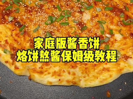 酱香饼保姆级教程! #我的厨房日记 #美食教程 #酱香饼