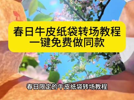 春日牛皮纸袋转场模板教程#把春天装进袋子里 #用牛皮袋打开春天 #剪映 牛皮纸袋转场教程 把春天装进牛皮纸袋