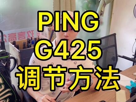 G425 你不知道的调节方法 #高尔夫球杆 #PING #高尔夫挥杆 #高尔夫知识 #玖言高尔夫