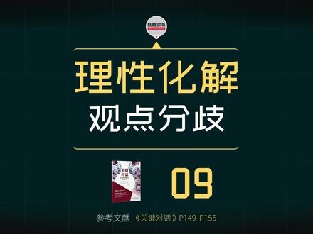 理性化解观点分歧 本文分享高情商化解观点分歧的方法,结合《关键对话》赞同、补充、比较三步法,教你理性沟通、避免争论,实现高效且不伤和气的有效交流。
#化解矛盾
#关键对话
#有效沟通
#标记我的宝藏好书
#标记万物