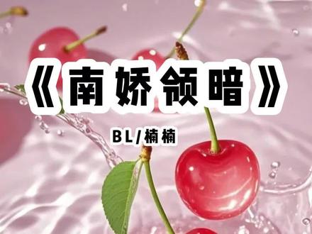 《南娇领暗》#文荒推荐#女生必看#炒鸡好看小说