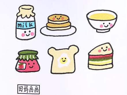 可爱早餐简笔画#一起学画画 #画画教程 #儿童画 #田妈画画