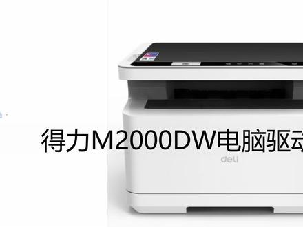得力打印机2000-2020-2500电脑安装 #打印机