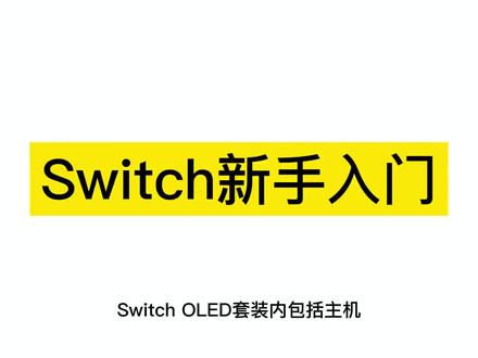 Switch新手入门教程(1):Switch OLED包装内有哪些物品,如何正确插拔Joy-con手柄,桌面模式怎样打开,如何跟朋友一起玩游戏……#任天堂switch #游戏机switch