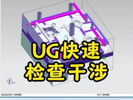 UG中快速检查模仁之间是否存在干涉的小技巧 #ug #ug学习 #ug模具设计 #模具 #模具设计