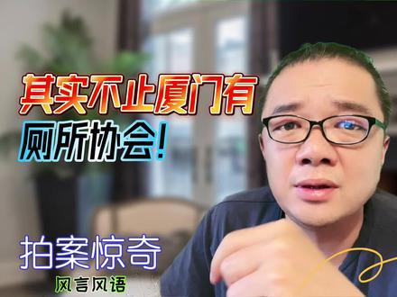 其实不止厦门有厕所协会#厕所协会 #社会百态