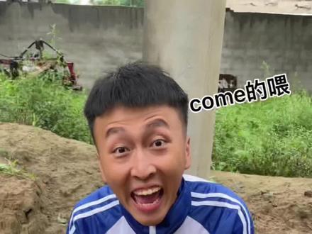 你们对过这个新暗号吗?
#come的喂 #看一遍笑一遍 #农村搞笑
@农村.阿远🏡 @梓浩