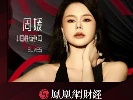 自称“性商第一人”周媛,线下开 “性商学苑” #周媛 #我只眼神给出去