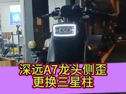 深远A7龙头歪、跑偏?
直接更换三星柱,精准校正
一步解决车头不正、行驶不稳
修好稳稳当当,安全上路
#电动车维修 #深远A7 #三星柱更换