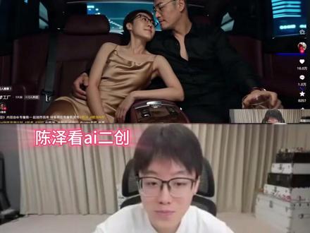 陈泽看ai二创直呼要起诉作者#陈泽 #陈泽直播回放 #陈泽朋友圈