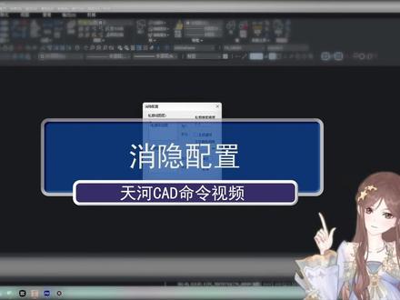 消隐配置 天河CAD—机械菜单命令教程 #cad教程 #cad画图 #机械设备 #机械设计
