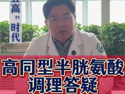 “五高时代”——高同型半胱氨酸人群调理答疑 #哈医大二院叶伟 #神经外科 #医学科普
