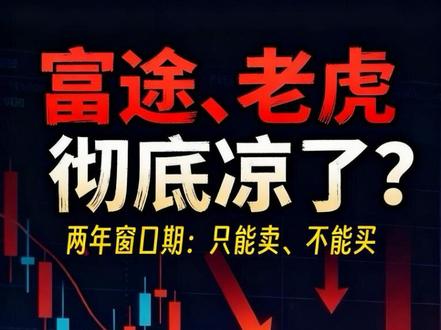 富途、老虎,彻底凉了?两年窗口期:只能卖、不能买