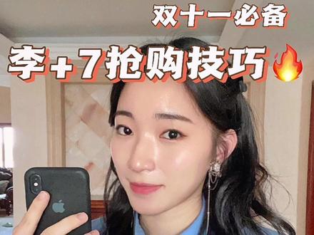 抢购指南|佳琦X平台隐藏羊毛全方位总结👌#首战双十一冲冲冲 #薅羊毛的快乐 #省钱攻略 #李佳琦