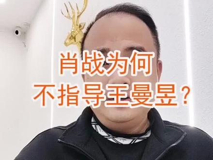肖战为何不指导王曼昱了呢?
