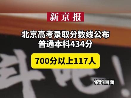 北京高考录取分数线公布:普通本科434分,700分以上117人