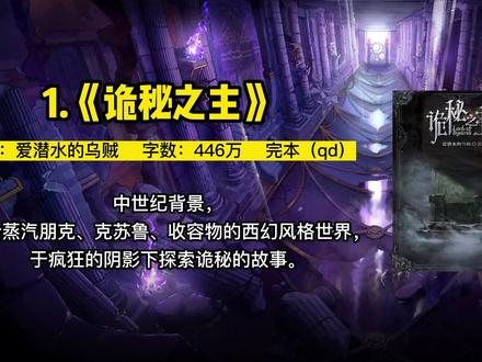 【奇幻文】近几年11本高质量西幻小说 #网络小说 #拯救书荒 #小说推荐 #奇幻文 #领主争霸 #剑与魔法