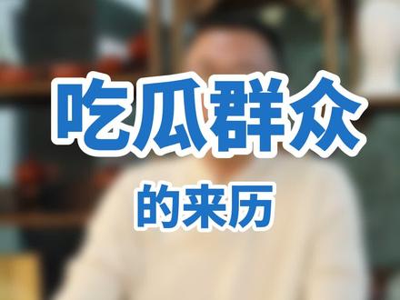 吃瓜群众,吃的是什么瓜?#涨知识 @抖音小课堂