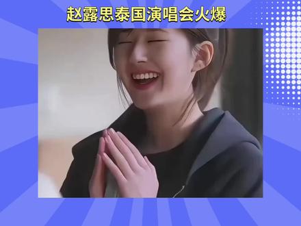 赵露思泰国演唱会火爆#青年创作者成长计划