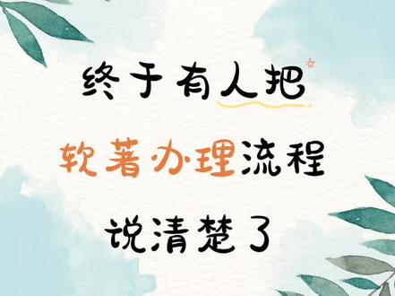 终于有人把软件流程说清楚了✌🏻
#软著#软著办理#职称评审#软著的作用