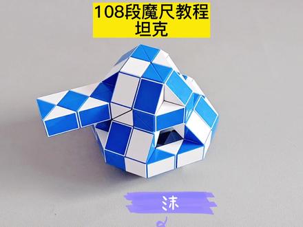 108段魔尺变坦克教程 #魔尺教程 #益智玩具 #玩具 #魔尺