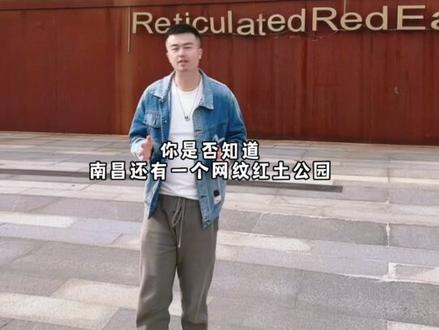 南昌新晋小众打卡点,网纹红土腹肌公园,还有空中飞碟酒店哦,拍照好出片#南昌新晋小众打卡点 #五一总要来趟江西吧 #南昌宝藏打卡地推荐 #五一旅行指南 #亲子游玩好去处
