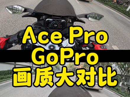 insta360 Ace Pro与GoPro12代的画质大对比,最后一组对比可能超乎你的想象!#机车 #运动相机 #gopro拍摄 #AcePro运动相机 #带着影石骑摩托