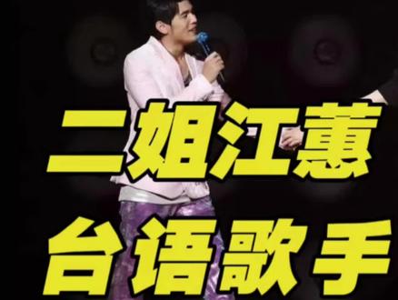 她是周杰伦的二姐,她是台语歌手的奇迹,你听过二姐江蕙的歌吗?#周杰伦 #江蕙 #江蕙闽南歌 #落雨声江蕙