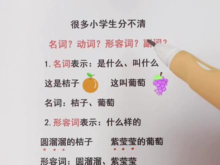 #小学生 #语文 很多家长也分不清的词性区分来了,什么是名词、动词、形容词、副词?赶快帮孩子保存收藏吧#家长收藏孩子受益 #知识创作人 #萌知计划