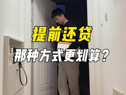 提前还款哪种方式更划算?提前还款怎么申请?还款有哪些套路?#提前还贷 #房贷 #vlog日常