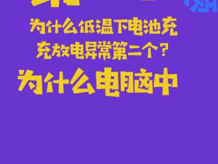 低温下笔记本电池为什么充放电异常以及电池图标提示电量0%?