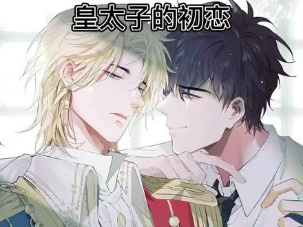 梦境中的自己才是最真实的自己?#皇太子的初恋 #漫画推荐纯爱